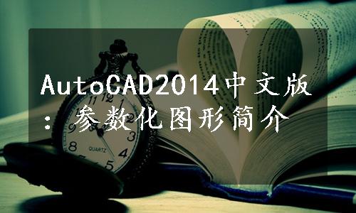 AutoCAD2014中文版：参数化图形简介