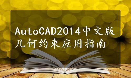 AutoCAD2014中文版几何约束应用指南