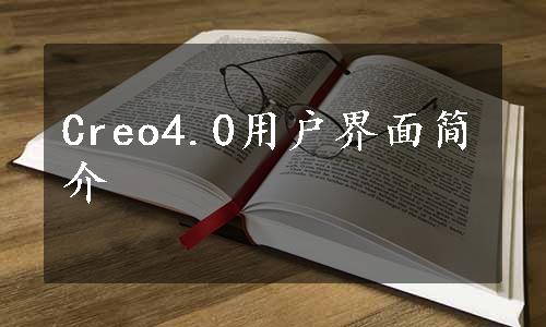 Creo4.0用户界面简介