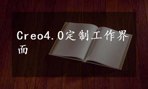 Creo4.0定制工作界面