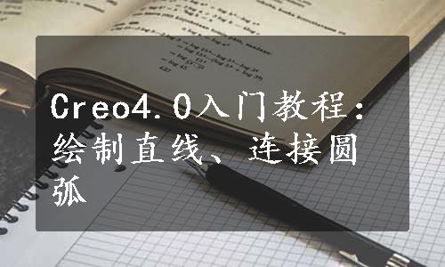 Creo4.0入门教程：绘制直线、连接圆弧