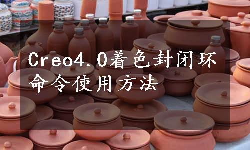 Creo4.0着色封闭环命令使用方法