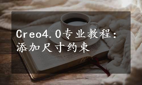 Creo4.0专业教程：添加尺寸约束