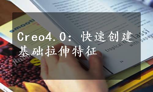 Creo4.0：快速创建基础拉伸特征