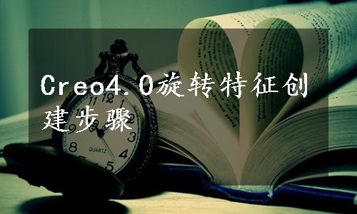 Creo4.0旋转特征创建步骤