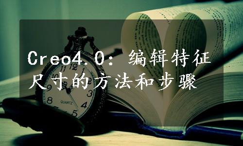 Creo4.0：编辑特征尺寸的方法和步骤