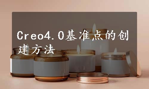 Creo4.0基准点的创建方法