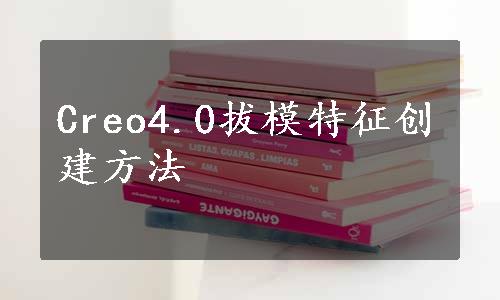 Creo4.0拔模特征创建方法