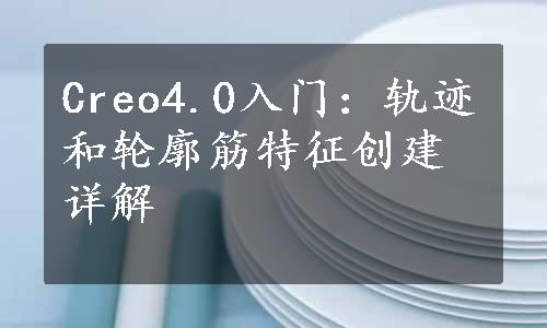 Creo4.0入门：轨迹和轮廓筋特征创建详解