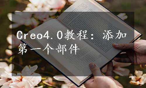 Creo4.0教程：添加第一个部件