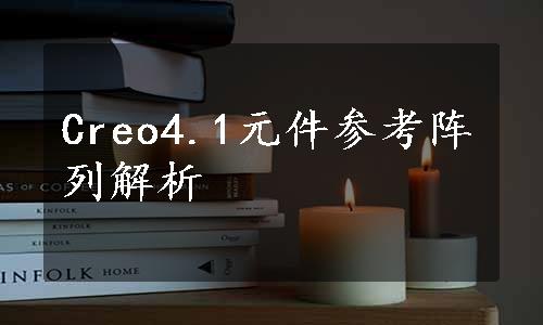 Creo4.1元件参考阵列解析