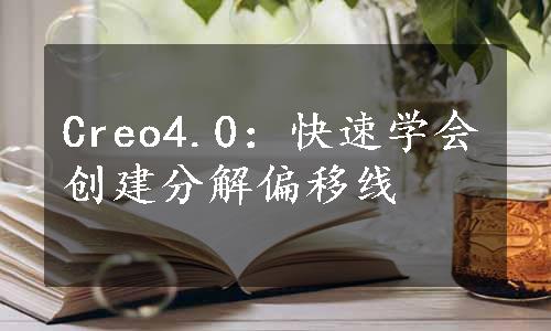 Creo4.0：快速学会创建分解偏移线