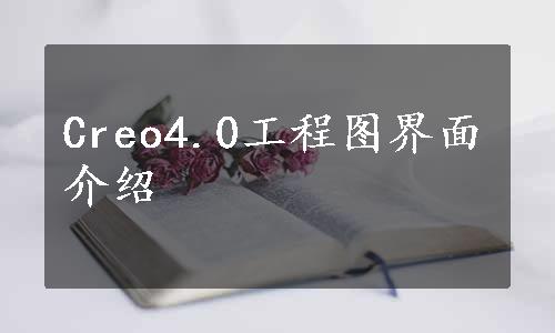 Creo4.0工程图界面介绍