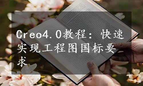 Creo4.0教程：快速实现工程图国标要求