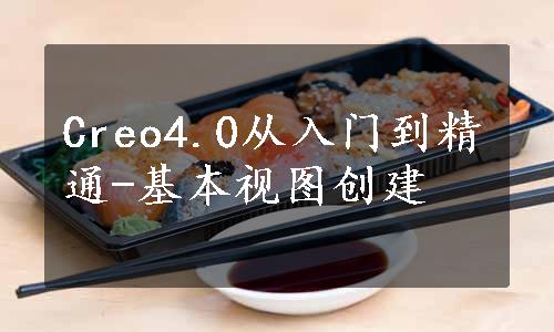 Creo4.0从入门到精通-基本视图创建