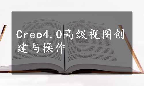 Creo4.0高级视图创建与操作