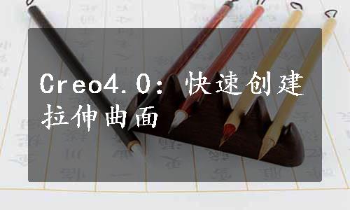 Creo4.0：快速创建拉伸曲面