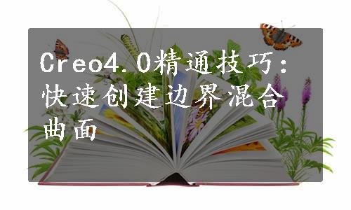 Creo4.0精通技巧：快速创建边界混合曲面