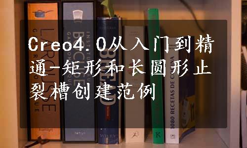 Creo4.0从入门到精通-矩形和长圆形止裂槽创建范例