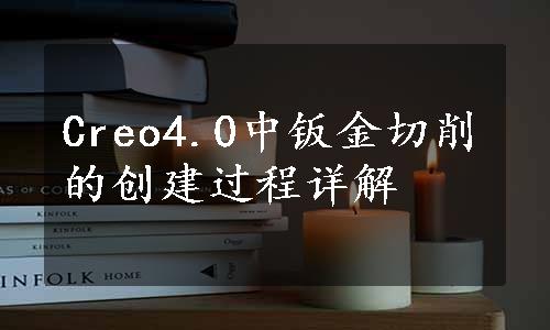 Creo4.0中钣金切削的创建过程详解