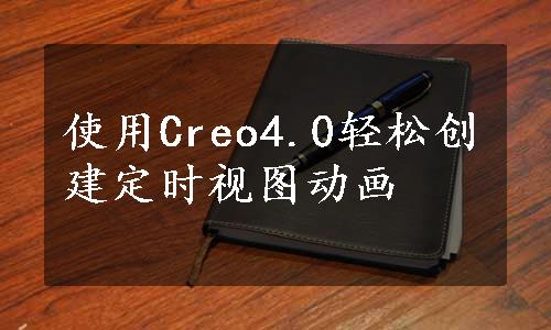 使用Creo4.0轻松创建定时视图动画