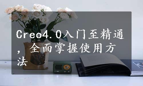 Creo4.0入门至精通，全面掌握使用方法