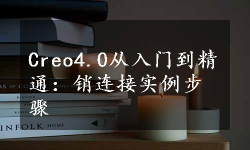 Creo4.0从入门到精通：销连接实例步骤