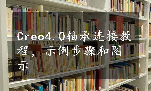 Creo4.0轴承连接教程，示例步骤和图示