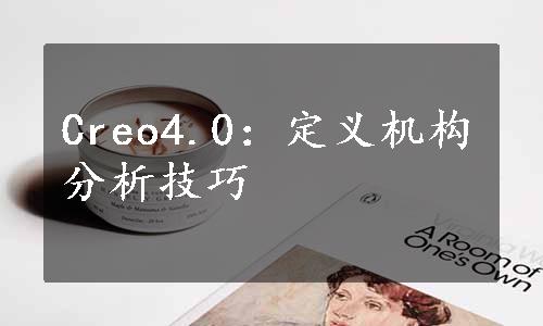 Creo4.0：定义机构分析技巧