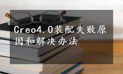 Creo4.0装配失败原因和解决办法