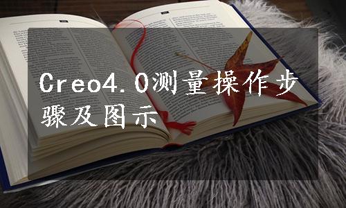 Creo4.0测量操作步骤及图示