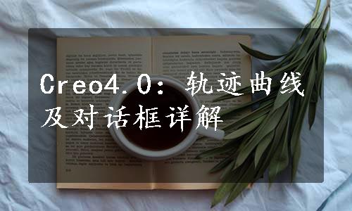 Creo4.0：轨迹曲线及对话框详解