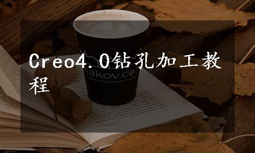 Creo4.0钻孔加工教程