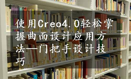 使用Creo4.0轻松掌握曲面设计应用方法─门把手设计技巧