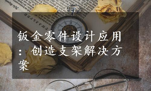 钣金零件设计应用：创造支架解决方案