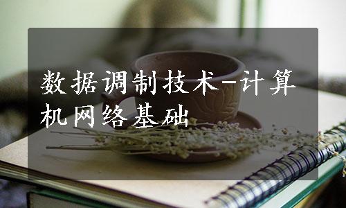 数据调制技术-计算机网络基础