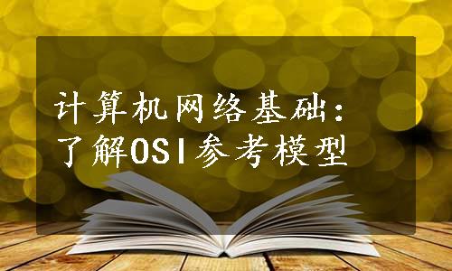 计算机网络基础：了解OSI参考模型