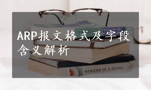 ARP报文格式及字段含义解析