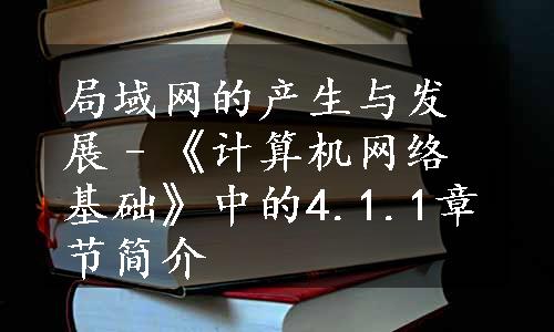 局域网的产生与发展–《计算机网络基础》中的4.1.1章节简介