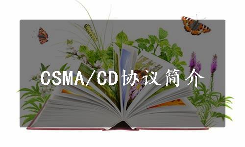 CSMA/CD协议简介