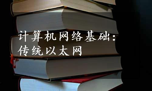 计算机网络基础：传统以太网