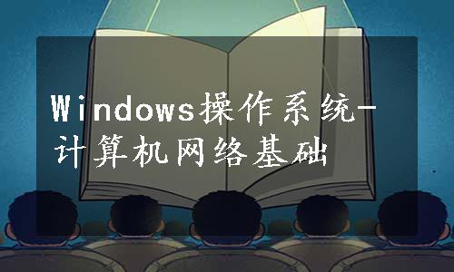 Windows操作系统-计算机网络基础