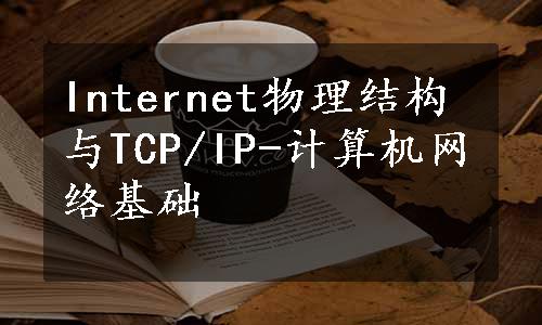 Internet物理结构与TCP/IP-计算机网络基础