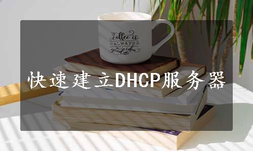 快速建立DHCP服务器