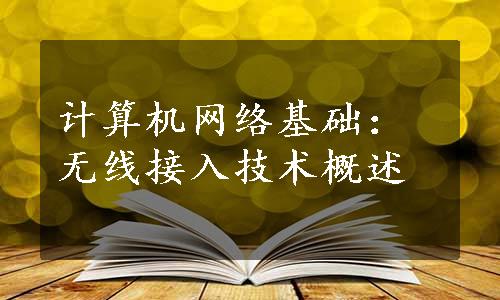 计算机网络基础：无线接入技术概述