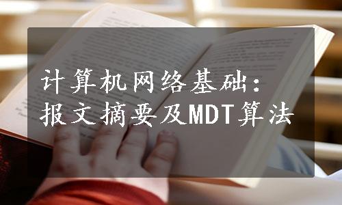 计算机网络基础：报文摘要及MDT算法