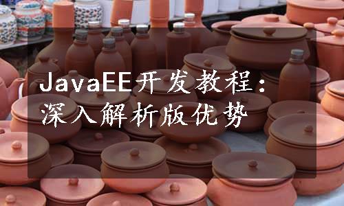 JavaEE开发教程：深入解析版优势