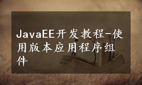 JavaEE开发教程-使用版本应用程序组件