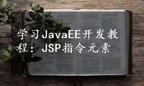 学习JavaEE开发教程：JSP指令元素