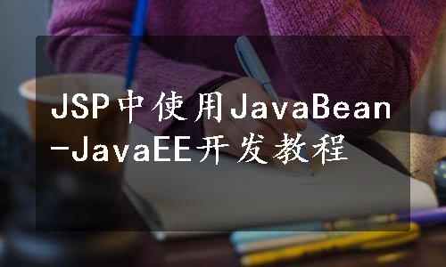 JSP中使用JavaBean-JavaEE开发教程